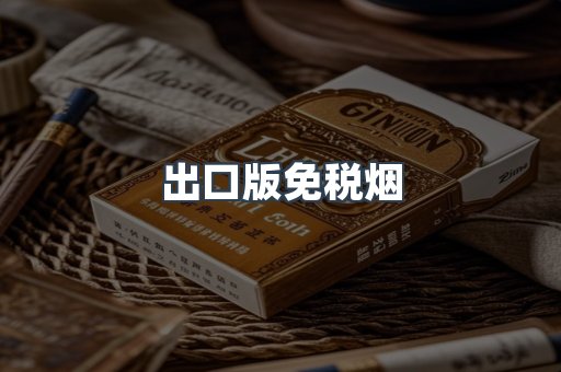 出口版免税烟